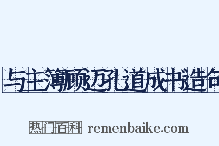 与主簿顾迈孔道成书造句是什么意思的图片